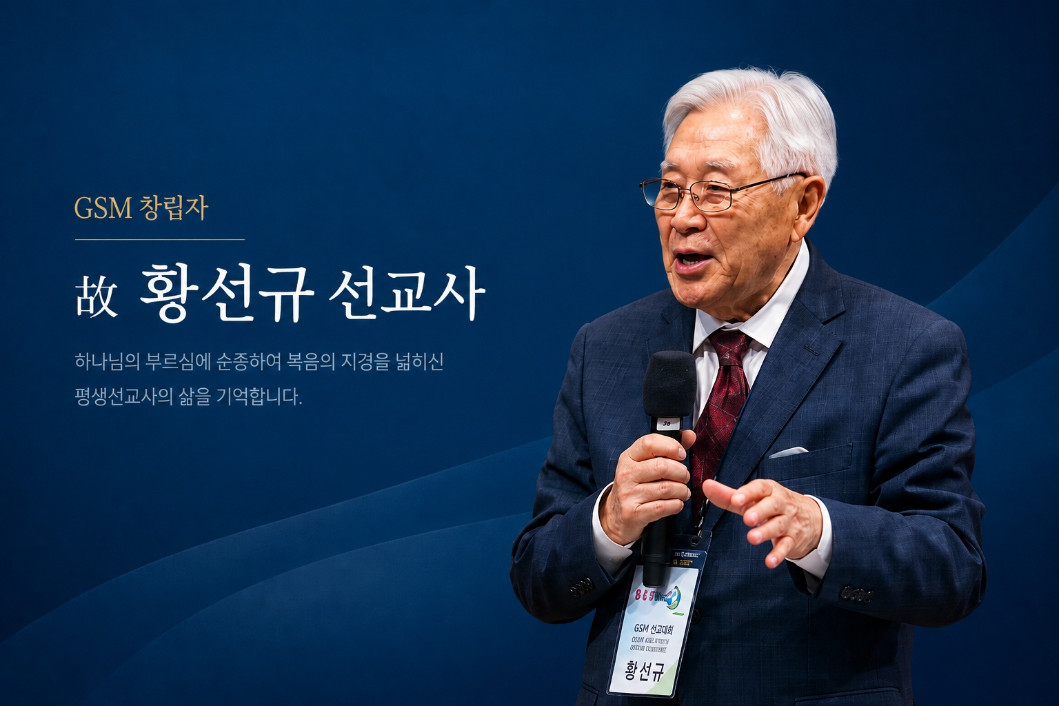 GSM 창립자 고 황선규 선교사