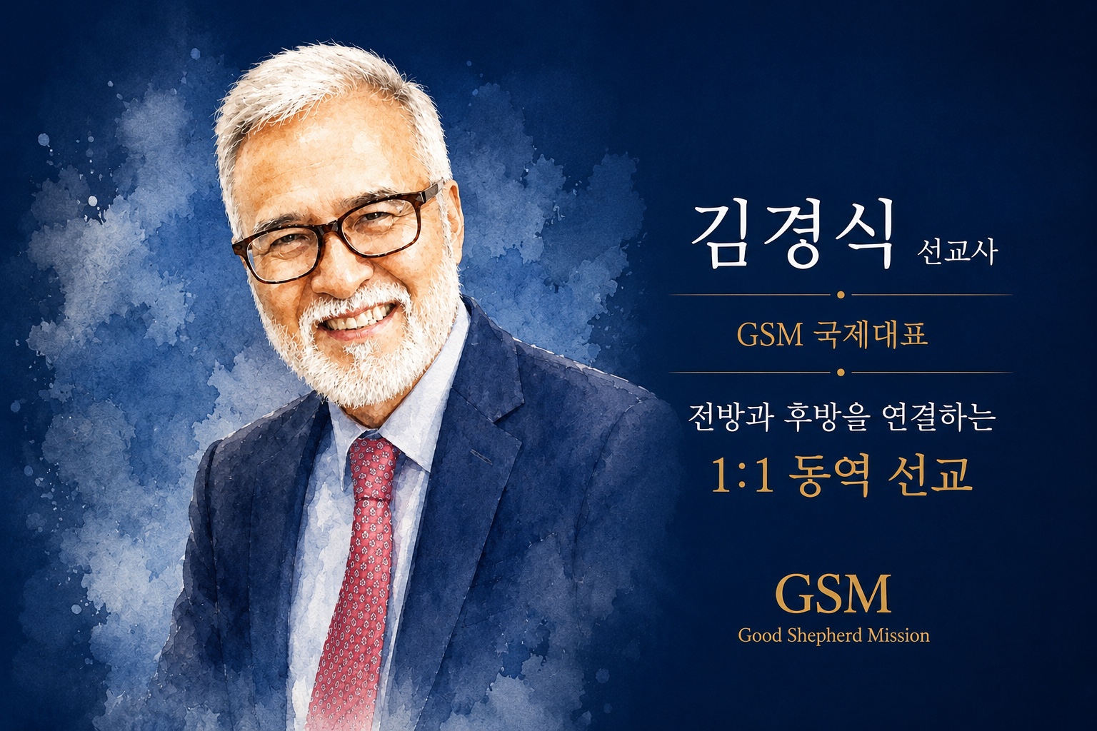 김경식 선교사, GSM 국제대표 — 전방과 후방을 연결하는 1:1 동역 선교